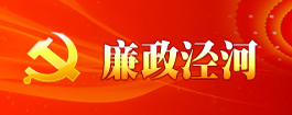 廉政涇河